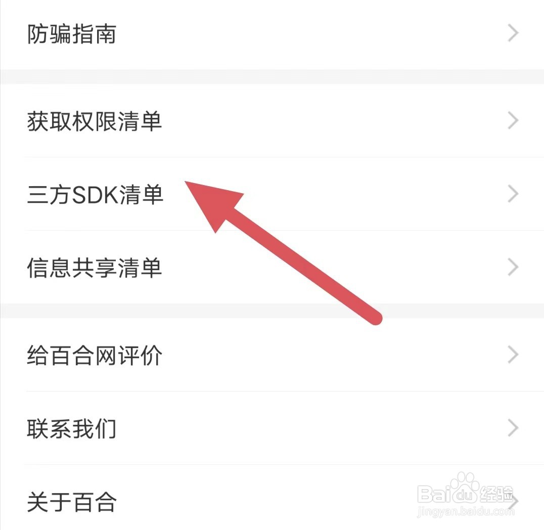 百合网如何查看三方SDK清单
