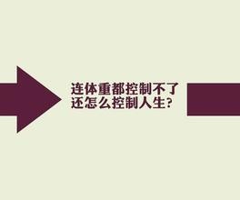 大学生如何减肥