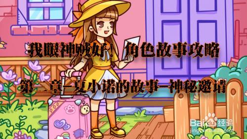 我眼神儿贼好！神秘邀请攻略