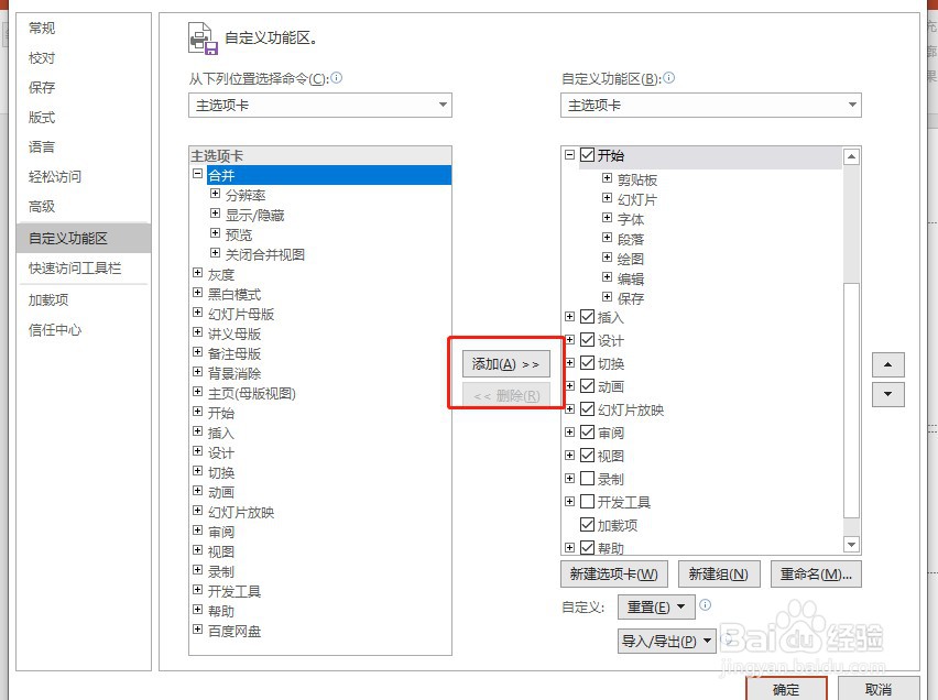 如何在PPT选项卡中添加额外的命令