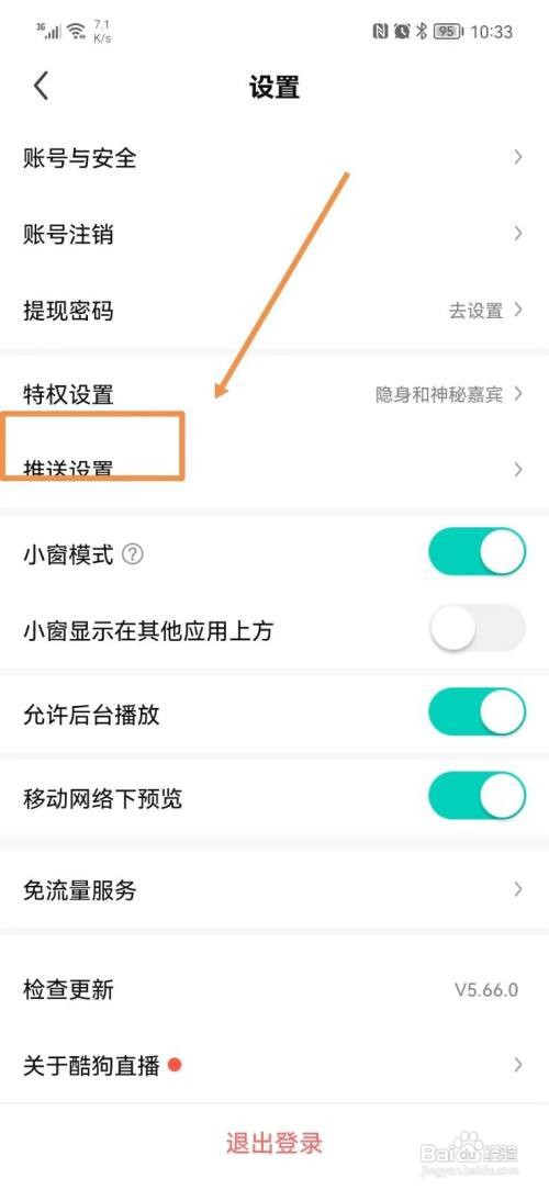 酷狗直播APP关闭消息通知怎样操作