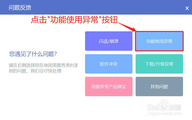 美图秀秀功能使用异常该如何反馈