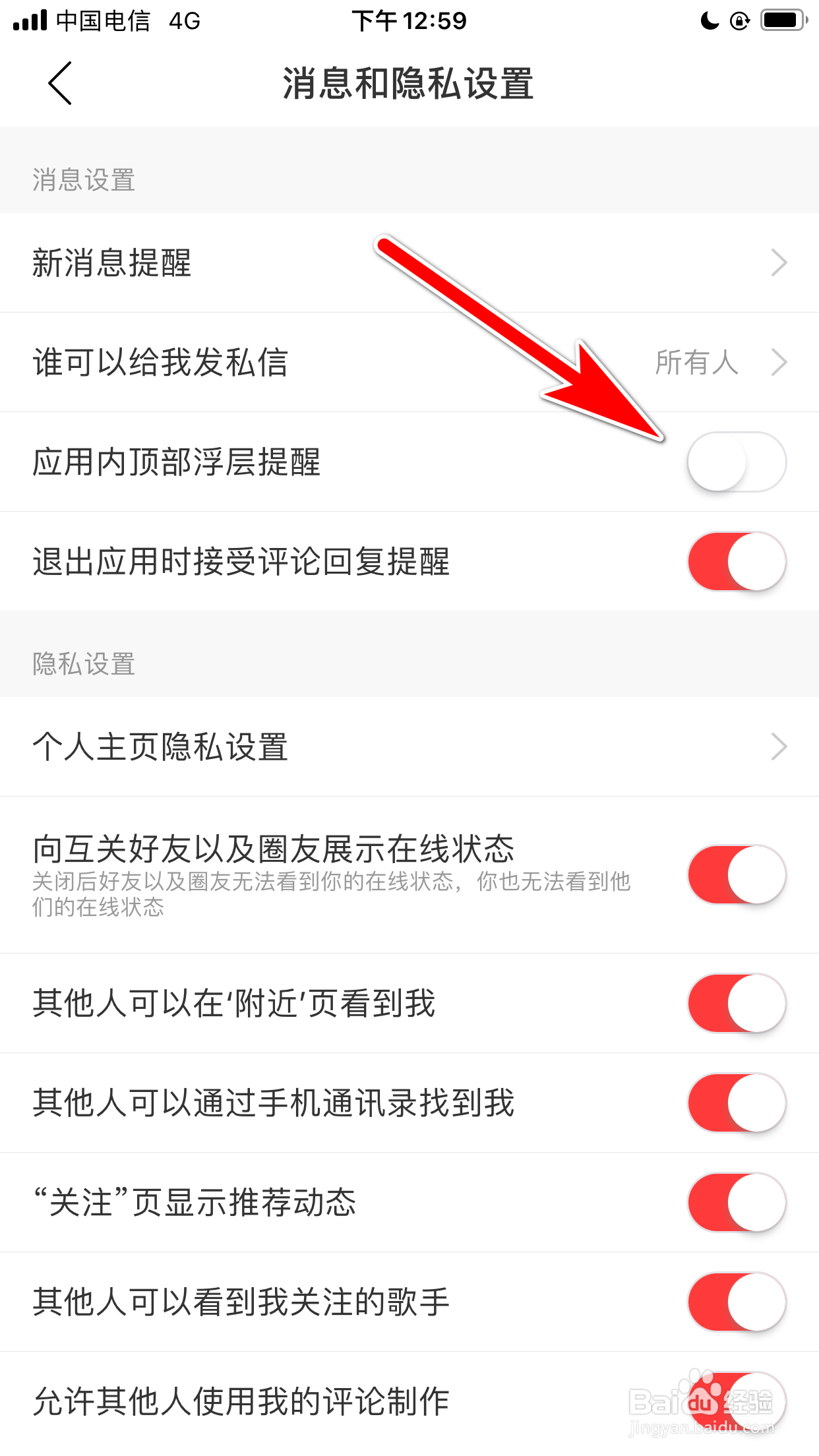 网易云音乐怎么关闭应用内顶部浮层提醒