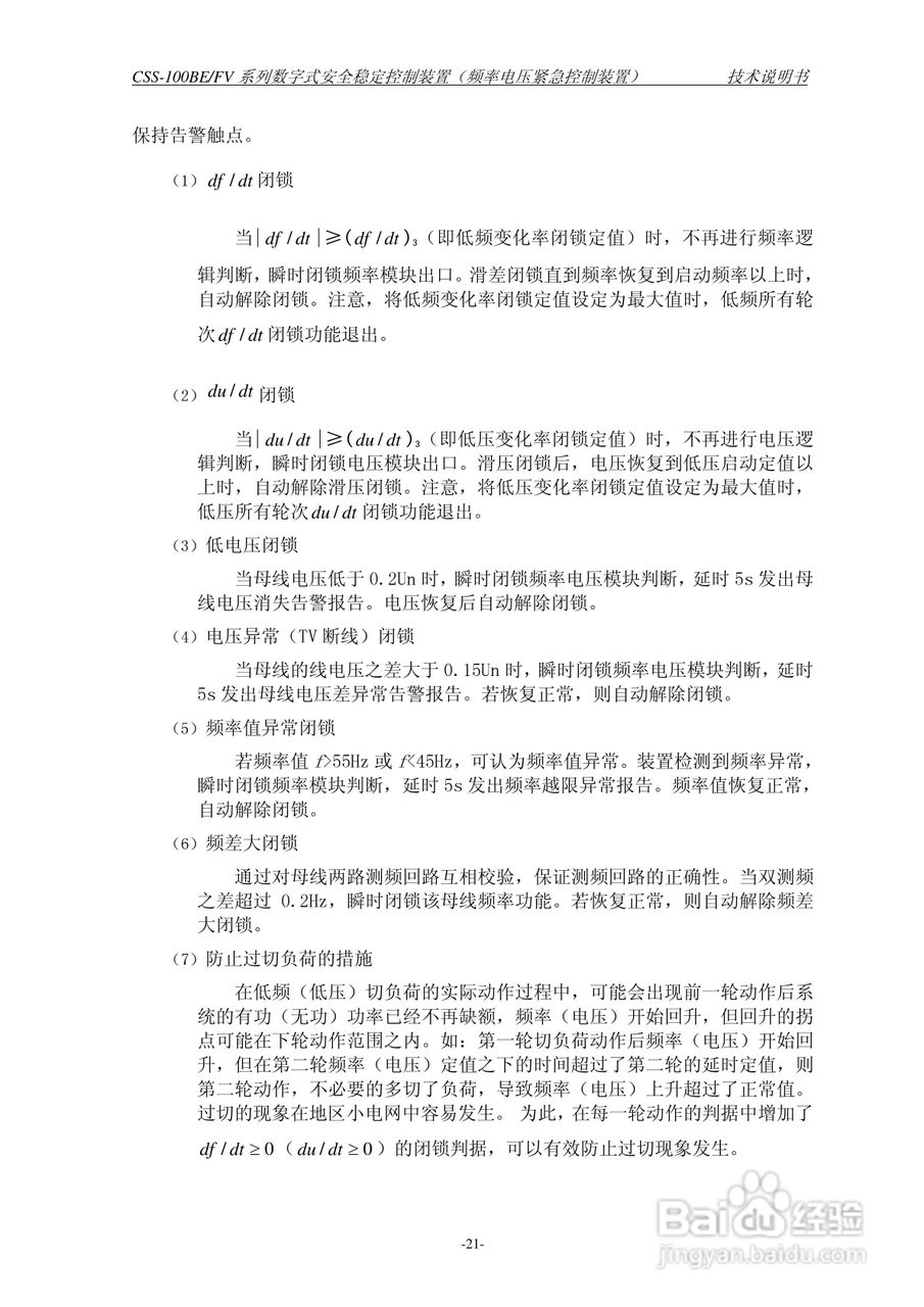 四方CSS-100BE/FV2数字式安全稳定控制装置技术说明书:[3]