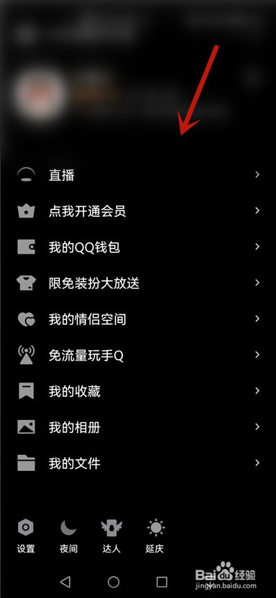 QQ怎么开启夜间模式