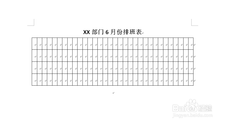 Word如何制作排班表