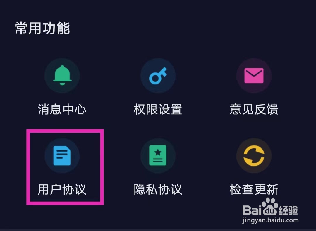 系统省电王的用户协议如何查找