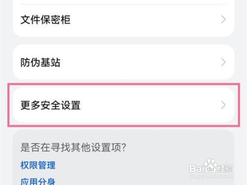 华为mate40pro+怎么取消安全检测