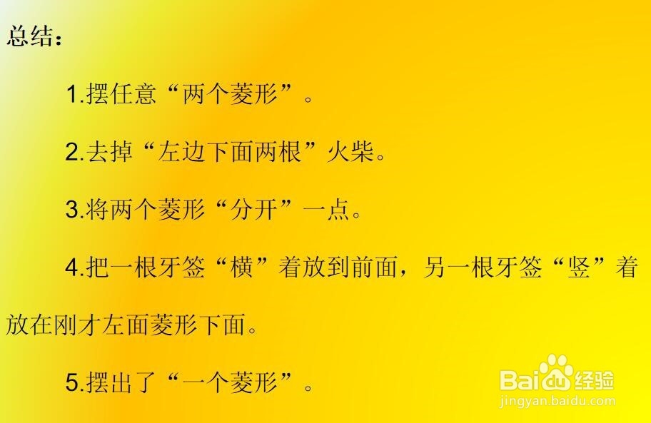 如何去掉两根牙签将两个菱形变为一个菱形