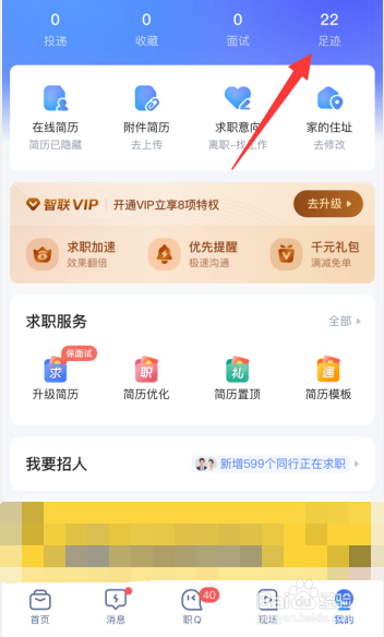 智联招聘app如何查看足迹记录
