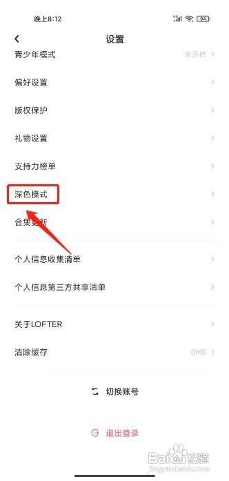 LOFTER怎么开启跟随系统深色模式