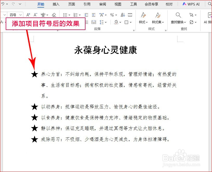 WPS文字如何添加星星项目符号
