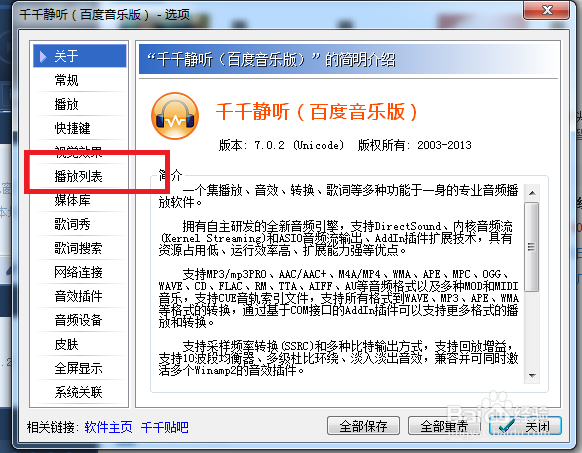 千千静听怎么设置加载列表时忽略不存在的歌曲