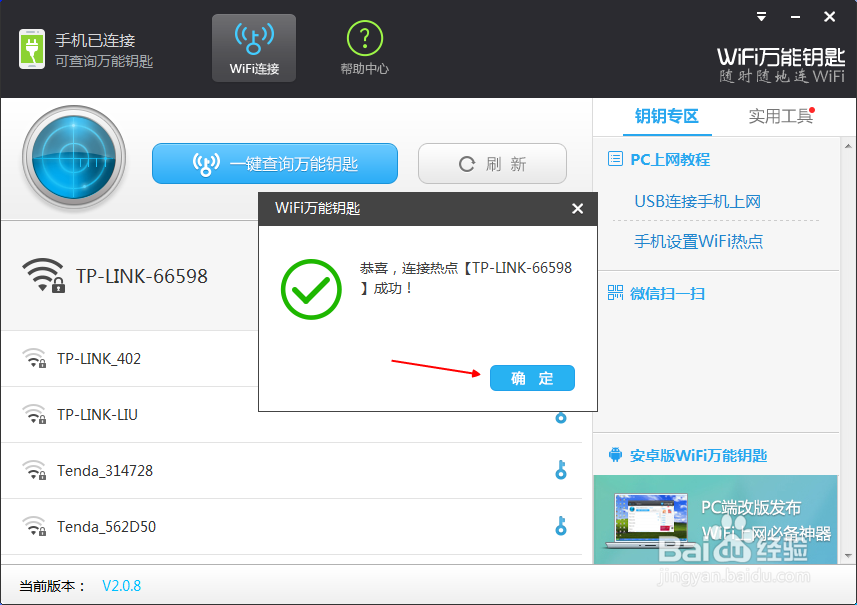 wifi万能钥匙电脑版怎么连接手机
