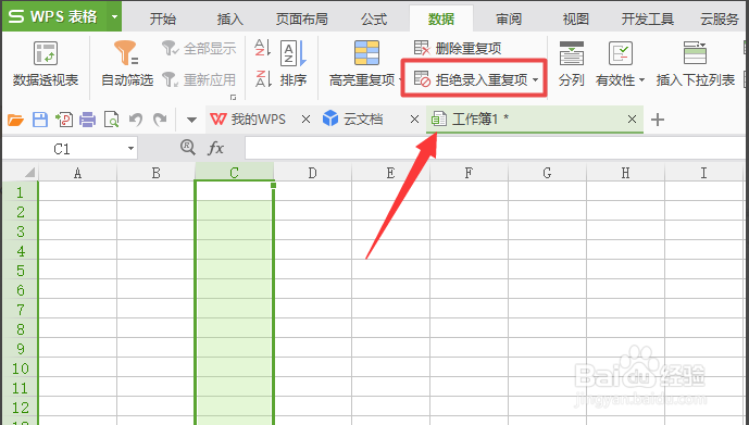 WPS表格怎么拒绝录入重复项？
