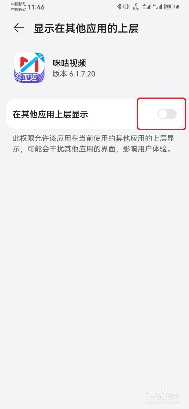 如何取消咪咕视频显示在其他应用上层
