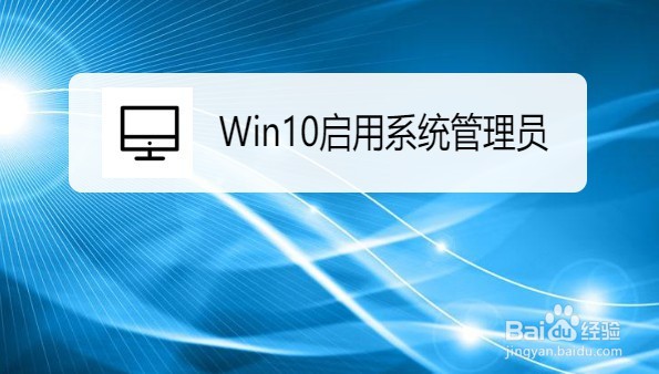 Win10系统如何启用系统管理员