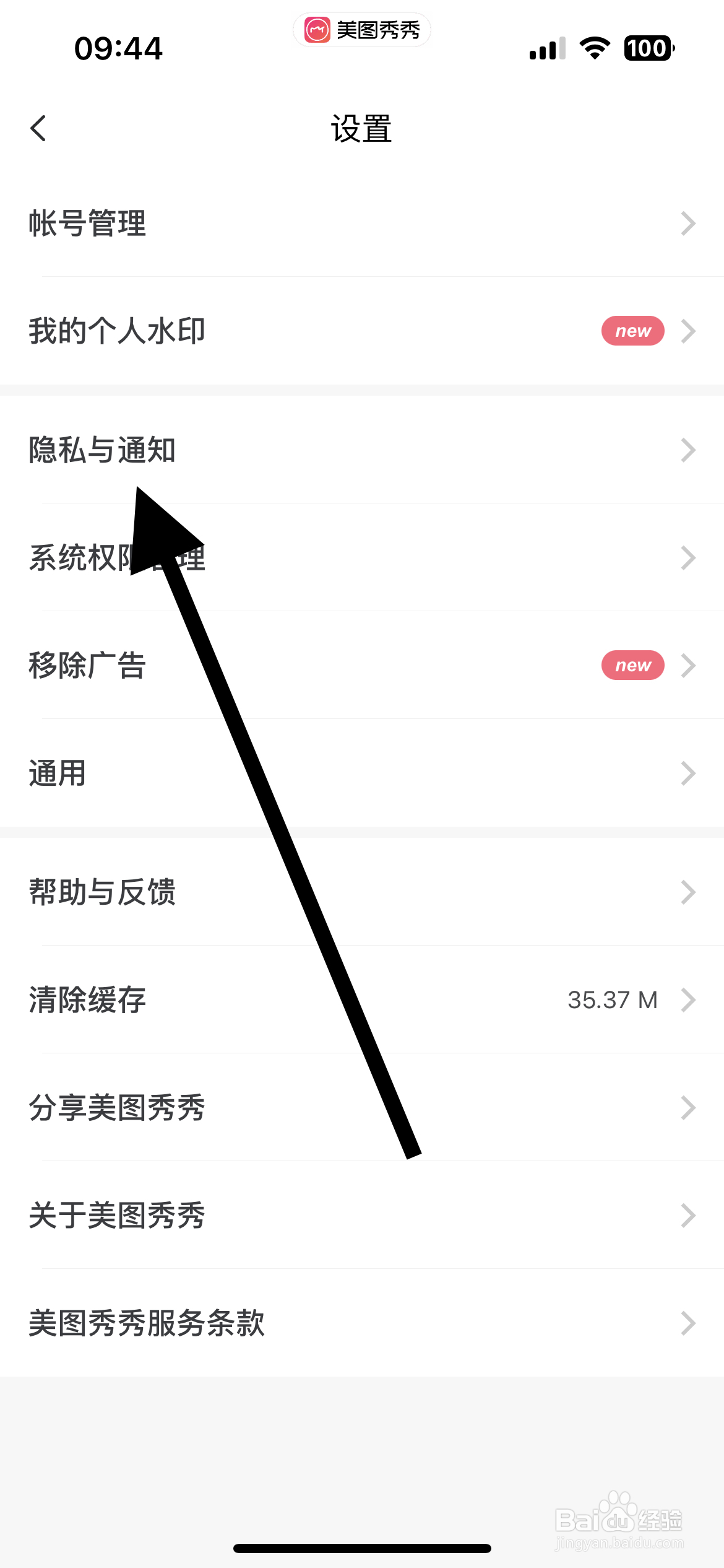 美图秀秀在哪查看隐私与通知