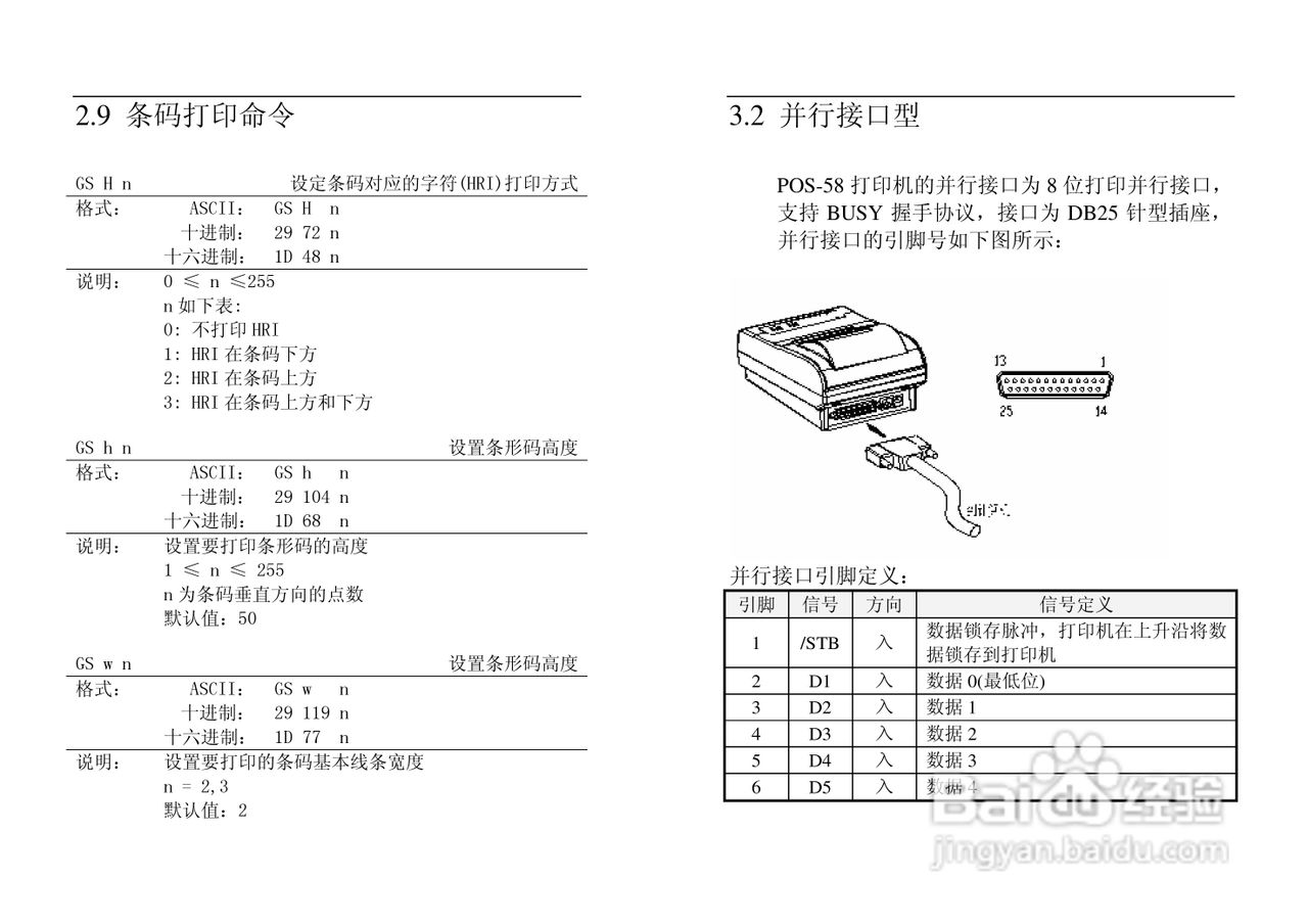POS-58行式热敏打印机使用手册:[2]