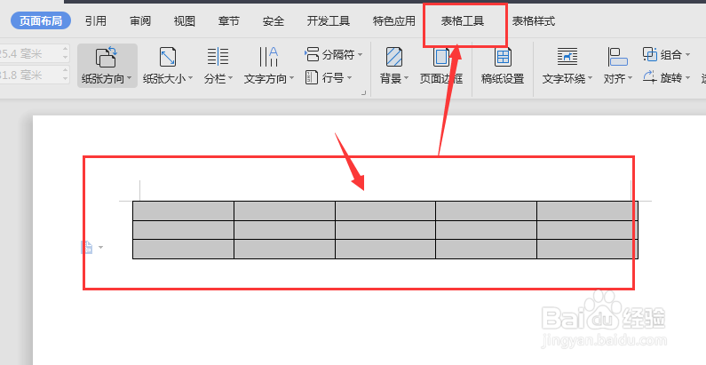 WPS文档中怎么调整表格的高度和宽度