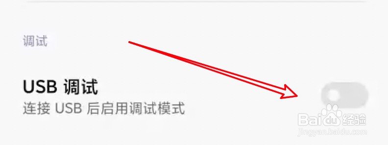 小米手机怎么打开USB调试功能