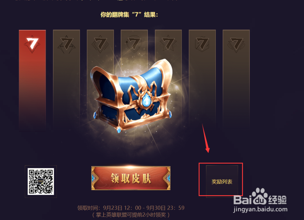 LOL7周年战斗夜翻牌皮肤领取