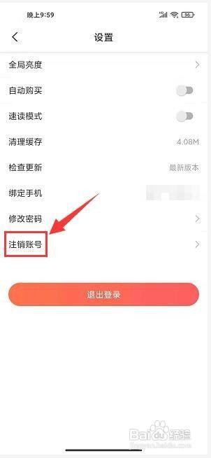 小说巴士app怎样注销账号?