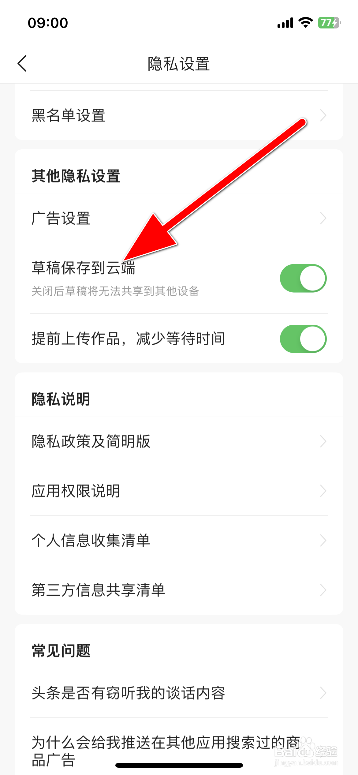 今日头条如何开启草稿保存到云端