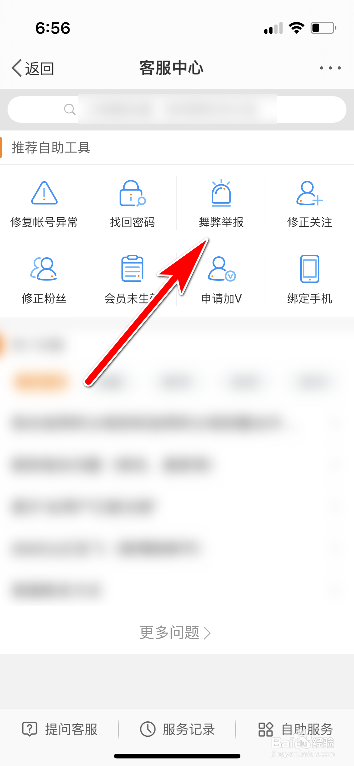 微博怎么检举微博员工的舞弊行为