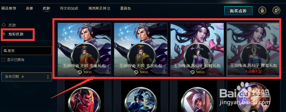 玉剑传说皮肤怎么买