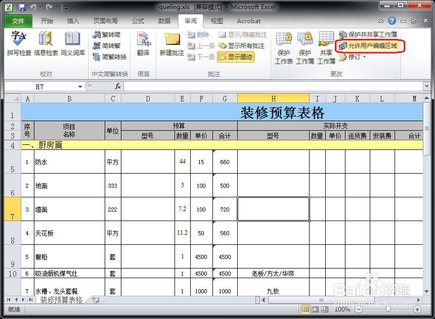 怎么防止Excel被修改