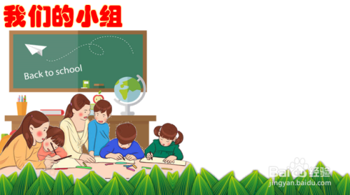我们的小组怎么画