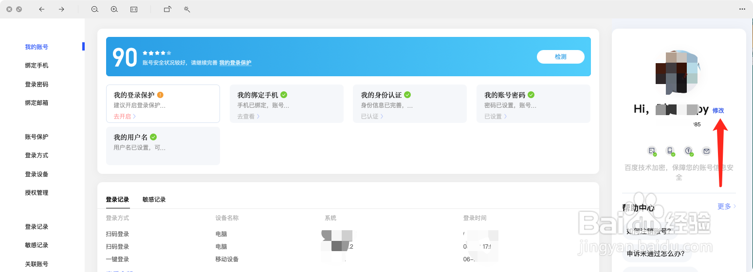 怎么修改百度账号名字