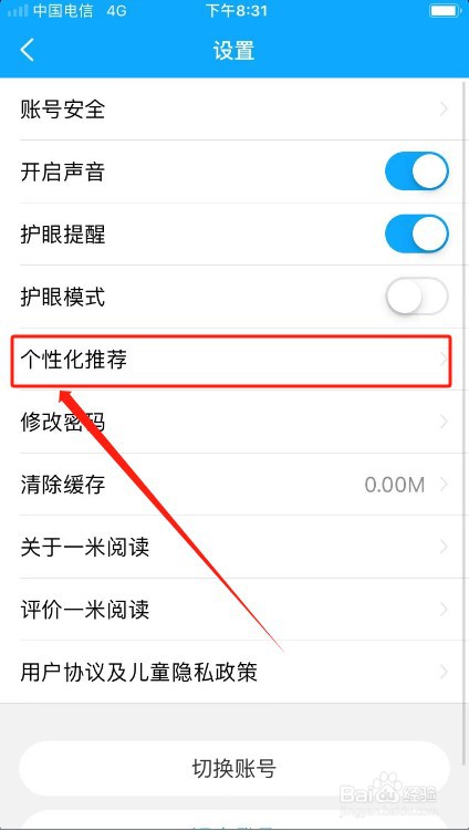 一米阅读如何关闭个性化推荐？