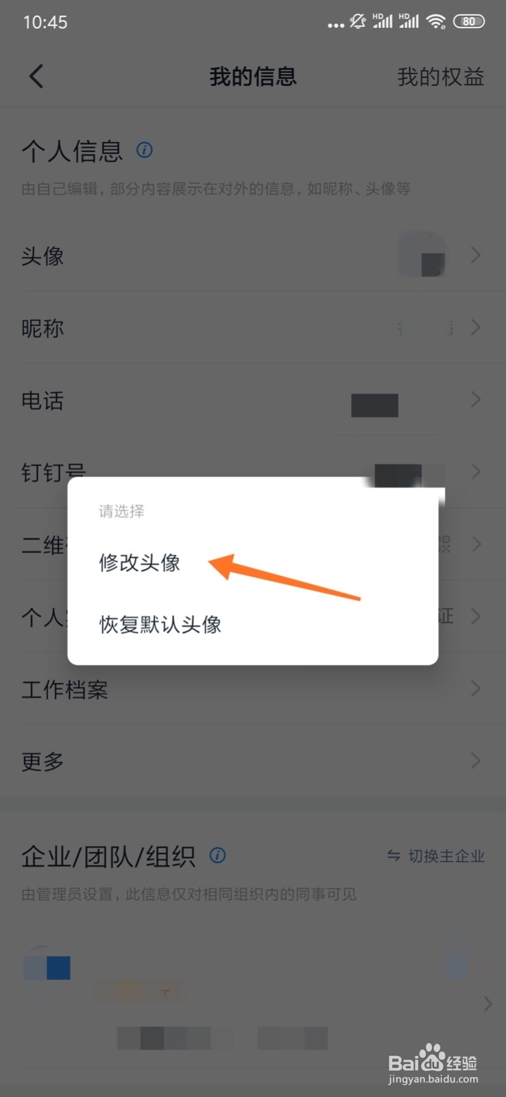 钉钉手机端如何修改个人头像
