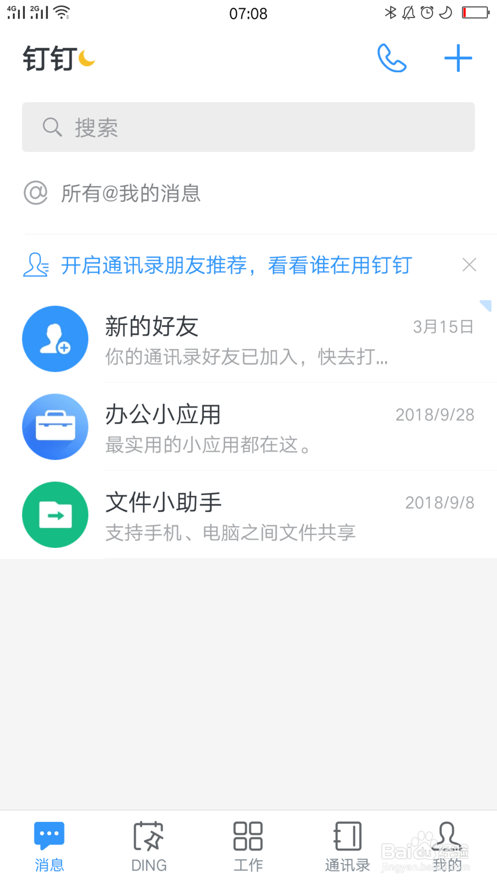 钉钉如何向对方共享手机号