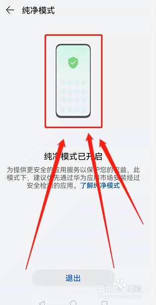 华为手机如何退出纯净模式