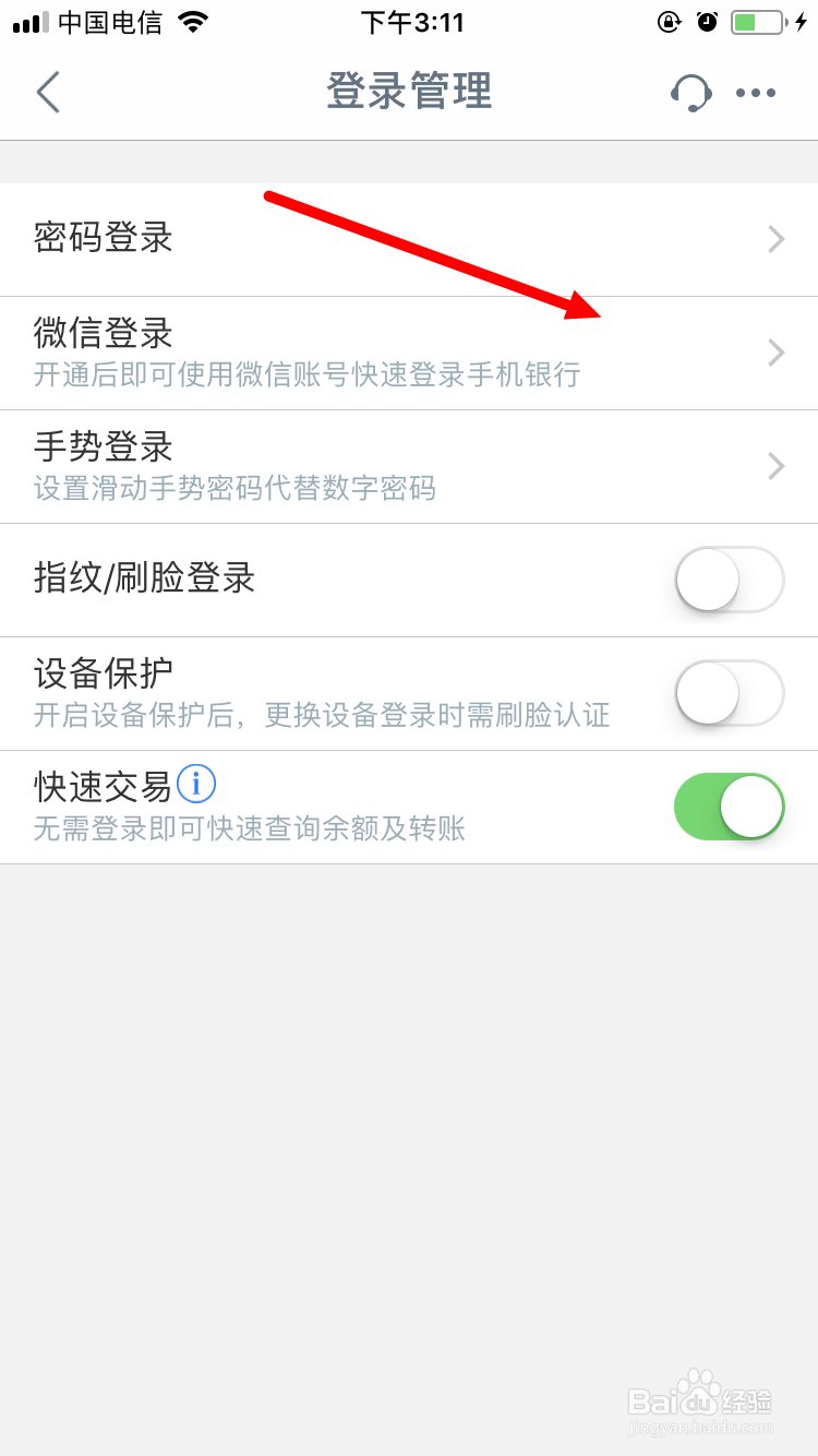 关闭使用微信账号登录工商银行手机银行功能