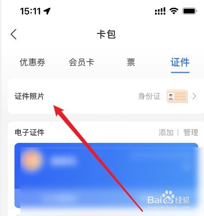 支付宝怎么看自己的证件照