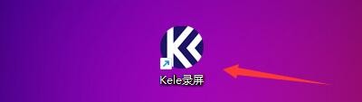 Kele录屏软件如何设置打开关闭麦克风快捷键