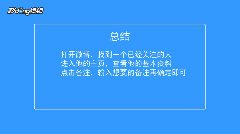 微博怎么修改已关注的人的备注姓名