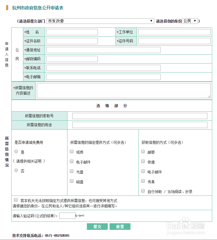 杭州市网上申请政府信息公开流程