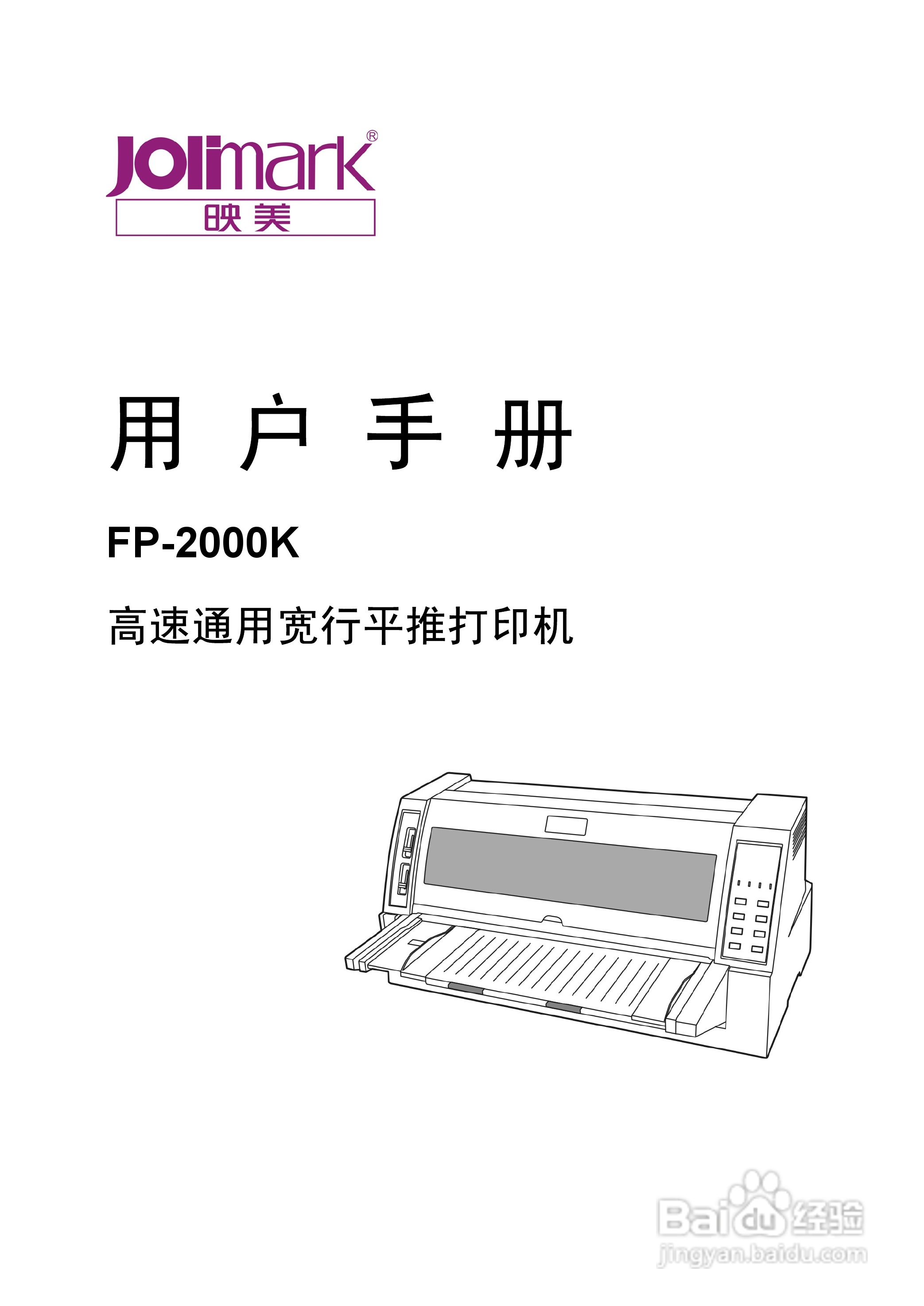映美 FP-2000K 高速通用宽行平推打印机用户手册:[1]