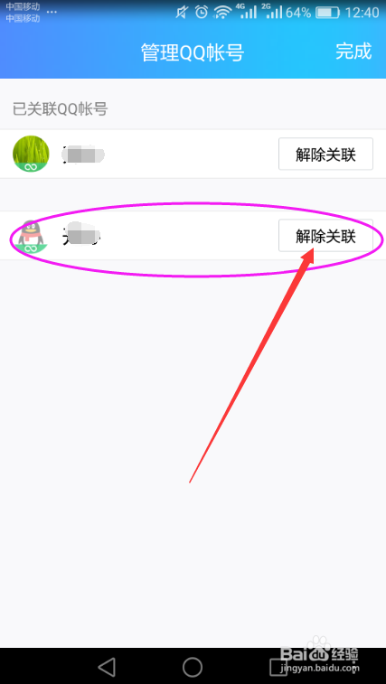 手机QQ删除关联账号的方法