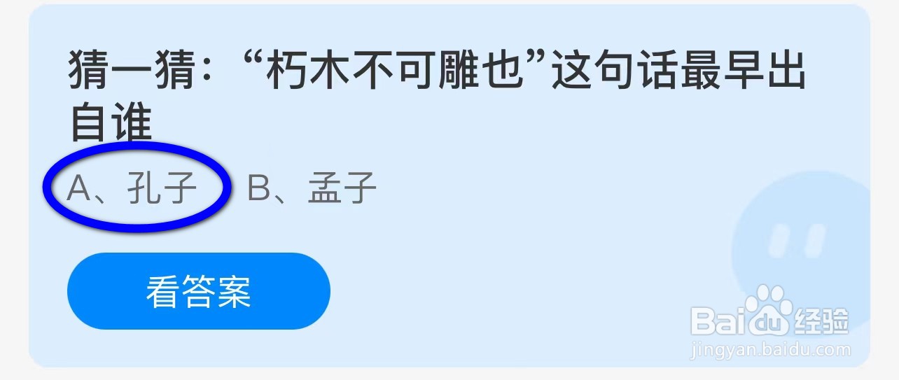 蚂蚁庄园:朽木不可雕也这句话最早出自谁?