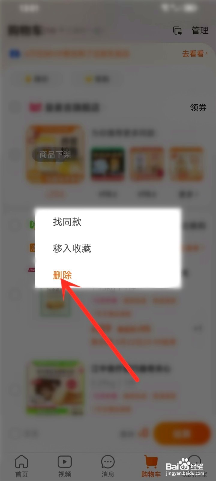淘宝购物车下架商品到哪里删除