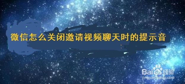 <b>微信怎么关闭邀请视频聊天时的提示音</b>