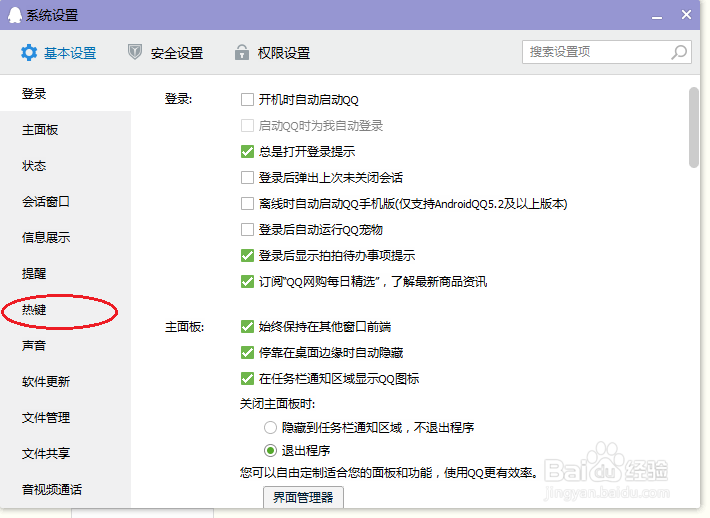 QQ中如何修改快捷键