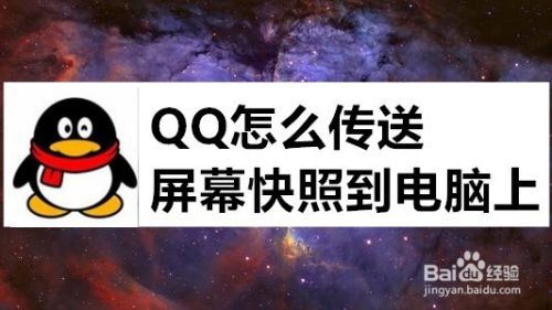 QQ怎么传送屏幕快照到电脑上