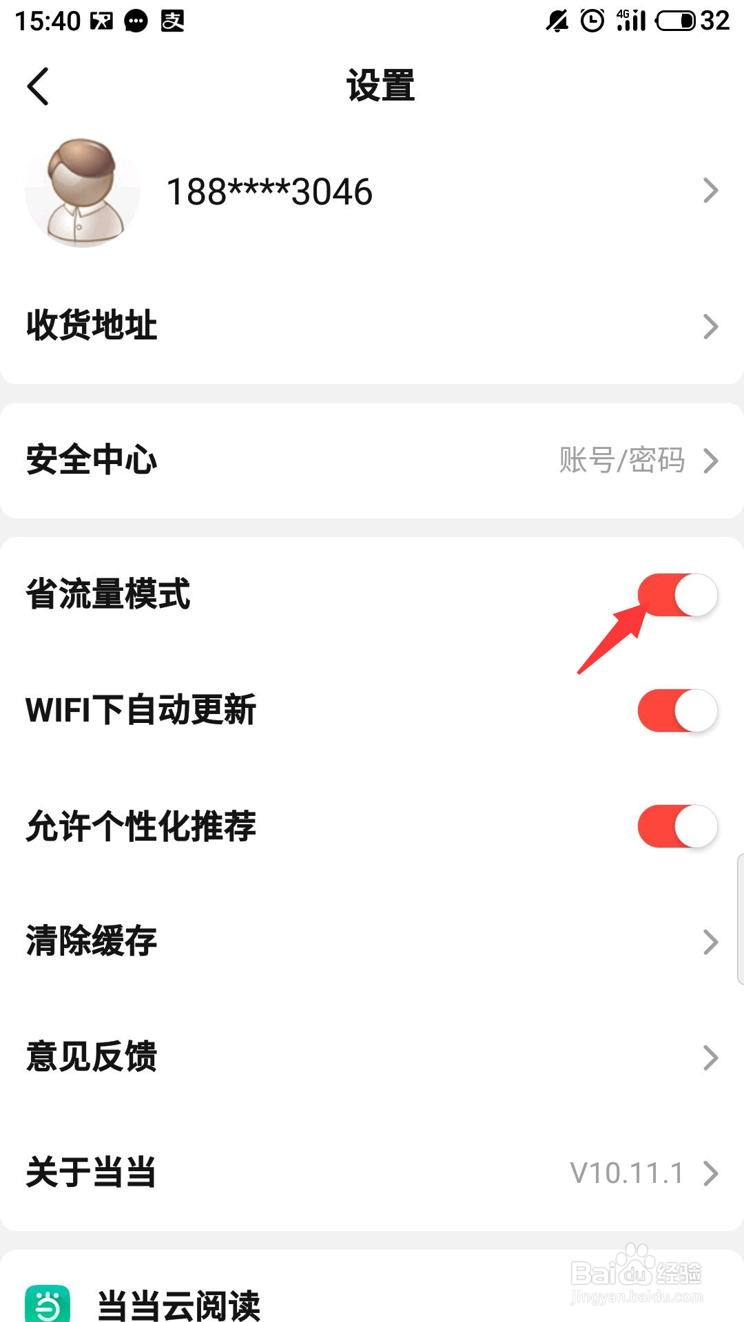 当当网怎么开启省流量模式